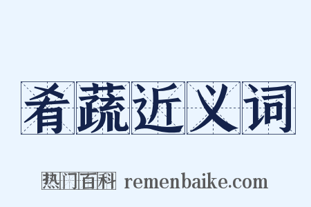 肴蔬近义词是什么意思的图片